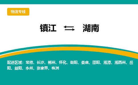 镇江到湖南物流专线,镇江到湖南货运,镇江到湖南物流公司