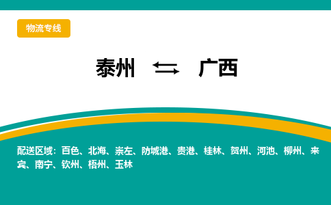 泰州到广西物流专线,泰州到广西货运,泰州到广西物流公司