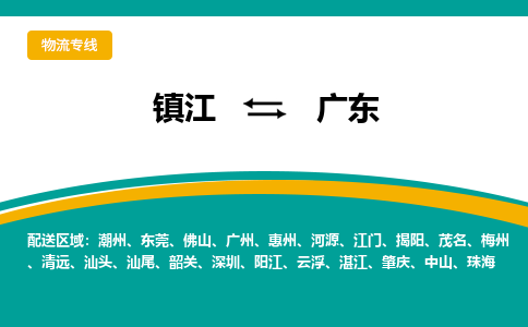 镇江到广东物流专线,镇江到广东货运,镇江到广东物流公司