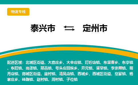 泰兴市到定州市物流专线,泰兴市到定州市货运,泰兴市到定州市物流公司