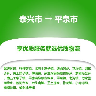 泰兴市到平泉市物流专线,泰兴市到平泉市货运,泰兴市到平泉市物流公司