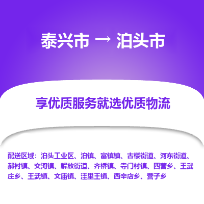 泰兴市到泊头市物流专线,泰兴市到泊头市货运,泰兴市到泊头市物流公司