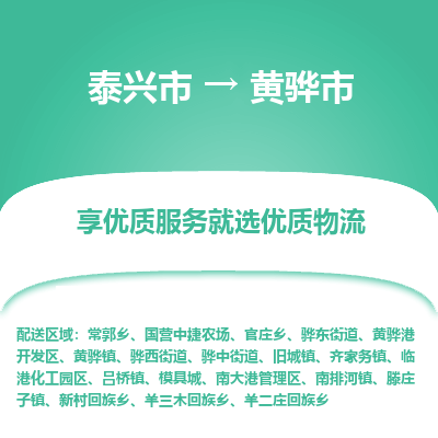 泰兴市到黄骅市物流专线,泰兴市到黄骅市货运,泰兴市到黄骅市物流公司