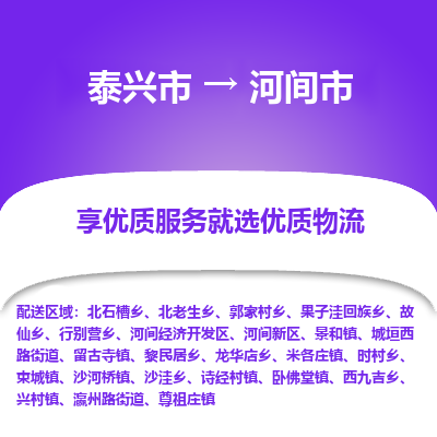 泰兴市到河间市物流专线,泰兴市到河间市货运,泰兴市到河间市物流公司