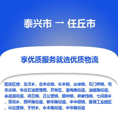 泰兴市到任丘市物流专线,泰兴市到任丘市货运,泰兴市到任丘市物流公司