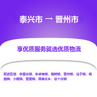 泰兴市到晋州市物流专线,泰兴市到晋州市货运,泰兴市到晋州市物流公司