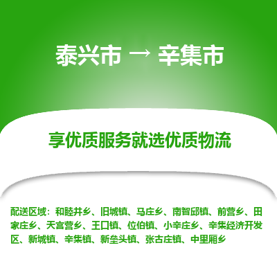 泰兴市到辛集市物流专线,泰兴市到辛集市货运,泰兴市到辛集市物流公司