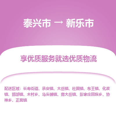 泰兴市到新乐市物流专线,泰兴市到新乐市货运,泰兴市到新乐市物流公司