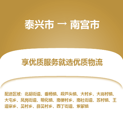 泰兴市到南宫市物流专线,泰兴市到南宫市货运,泰兴市到南宫市物流公司