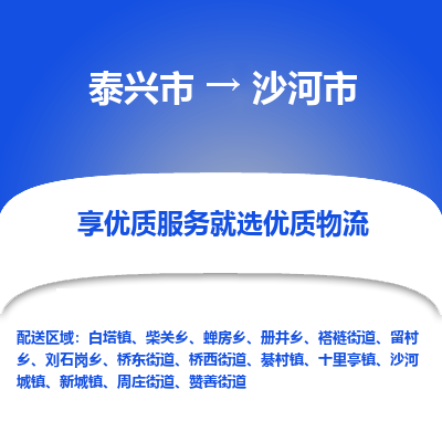 泰兴市到沙河市物流专线,泰兴市到沙河市货运,泰兴市到沙河市物流公司