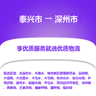 泰兴市到深州市物流专线,泰兴市到深州市货运,泰兴市到深州市物流公司