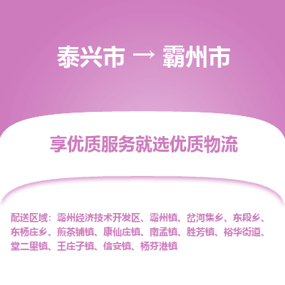 泰兴市到霸州市物流专线,泰兴市到霸州市货运,泰兴市到霸州市物流公司