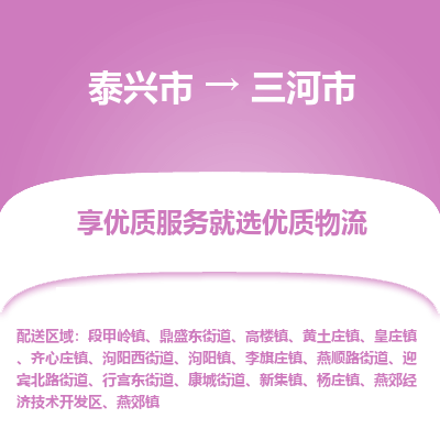 泰兴市到三河市物流专线,泰兴市到三河市货运,泰兴市到三河市物流公司