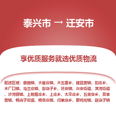 泰兴市到迁安市物流专线,泰兴市到迁安市货运,泰兴市到迁安市物流公司