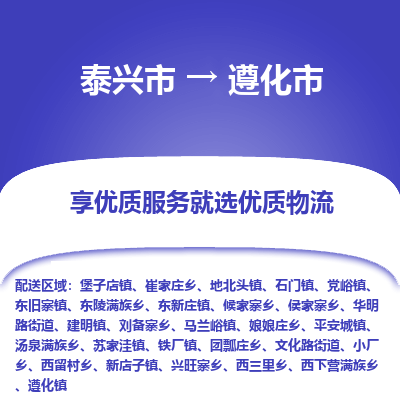 泰兴市到遵化市物流专线,泰兴市到遵化市货运,泰兴市到遵化市物流公司