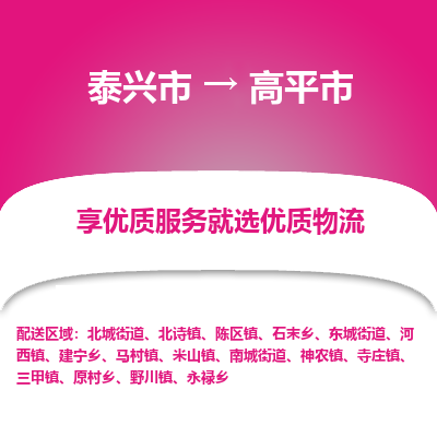 泰兴市到高平市物流专线,泰兴市到高平市货运,泰兴市到高平市物流公司