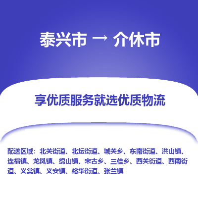 泰兴市到介休市物流专线,泰兴市到介休市货运,泰兴市到介休市物流公司