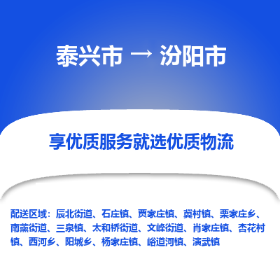 泰兴市到汾阳市物流专线,泰兴市到汾阳市货运,泰兴市到汾阳市物流公司