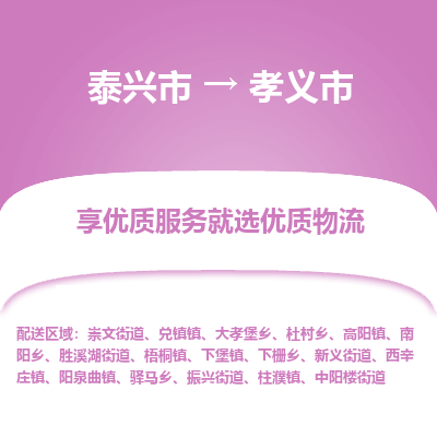 泰兴市到孝义市物流公司,泰兴市到孝义市货运,泰兴市到孝义市物流专线