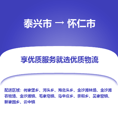 泰兴市到怀仁市物流公司,泰兴市到怀仁市货运,泰兴市到怀仁市物流专线