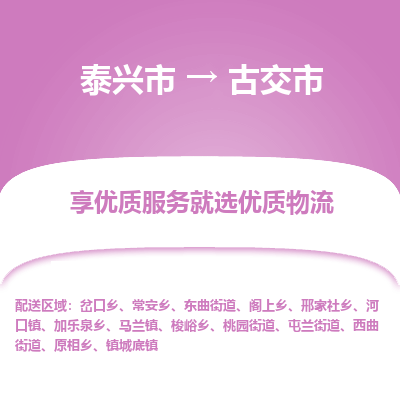 泰兴市到古交市物流公司,泰兴市到古交市货运,泰兴市到古交市物流专线