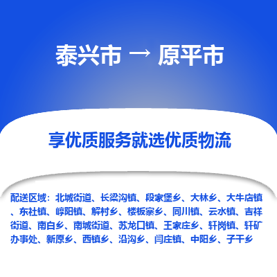 泰兴市到原平市物流公司,泰兴市到原平市货运,泰兴市到原平市物流专线