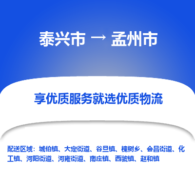 泰兴市到孟州市物流公司,泰兴市到孟州市货运,泰兴市到孟州市物流专线