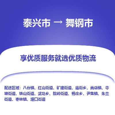 泰兴市到舞钢市物流公司,泰兴市到舞钢市货运,泰兴市到舞钢市物流专线