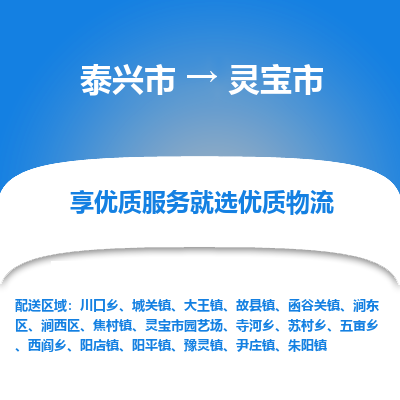 泰兴市到灵宝市物流公司,泰兴市到灵宝市货运,泰兴市到灵宝市物流专线