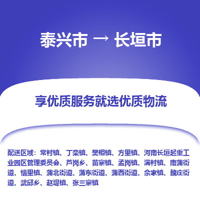 泰兴市到长垣市物流公司,泰兴市到长垣市货运,泰兴市到长垣市物流专线