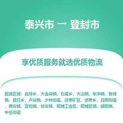 泰兴市到登封市物流公司,泰兴市到登封市货运,泰兴市到登封市物流专线