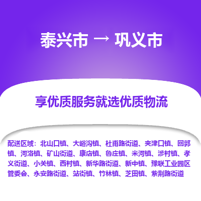 泰兴市到巩义市物流公司,泰兴市到巩义市货运,泰兴市到巩义市物流专线