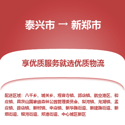 泰兴市到新郑市物流公司,泰兴市到新郑市货运,泰兴市到新郑市物流专线