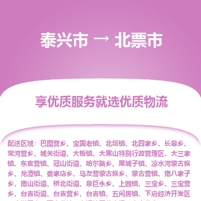 泰兴市到北票市物流公司,泰兴市到北票市货运,泰兴市到北票市物流专线