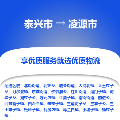 泰兴市到凌源市物流公司,泰兴市到凌源市货运,泰兴市到凌源市物流专线