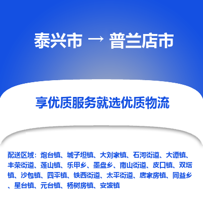 泰兴市到普兰店市物流公司,泰兴市到普兰店市货运,泰兴市到普兰店市物流专线