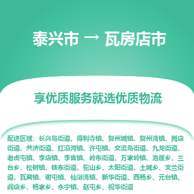 泰兴市到瓦房店市物流公司,泰兴市到瓦房店市货运,泰兴市到瓦房店市物流专线