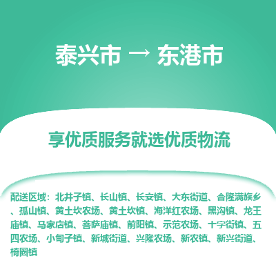 泰兴市到东港市物流公司,泰兴市到东港市货运,泰兴市到东港市物流专线