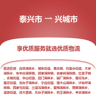 泰兴市到兴城市物流公司,泰兴市到兴城市货运,泰兴市到兴城市物流专线