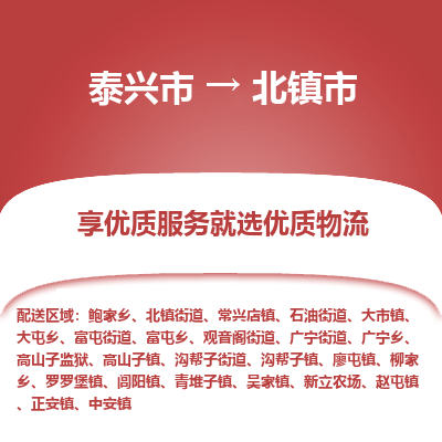 泰兴市到北镇市物流公司,泰兴市到北镇市货运,泰兴市到北镇市物流专线