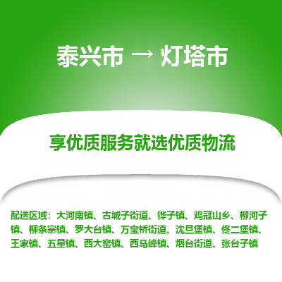 泰兴市到灯塔市物流公司,泰兴市到灯塔市货运,泰兴市到灯塔市物流专线