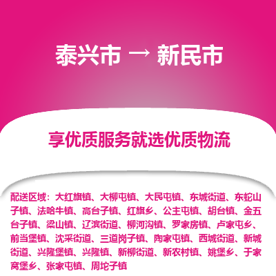 泰兴市到新民市物流公司,泰兴市到新民市货运,泰兴市到新民市物流专线