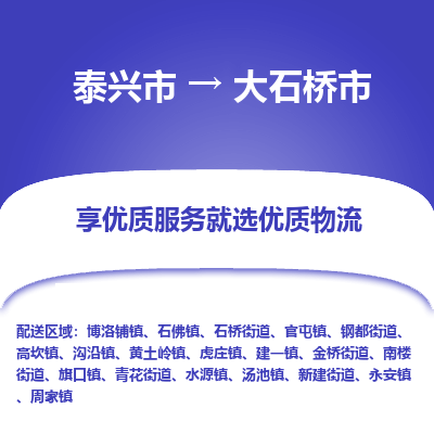 泰兴市到大石桥市物流公司,泰兴市到大石桥市货运,泰兴市到大石桥市物流专线