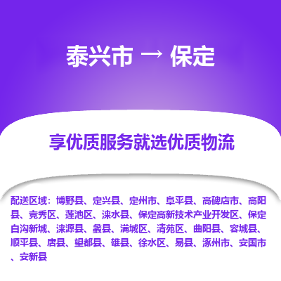 泰兴市到保定物流公司,泰兴市到保定货运,泰兴市到保定物流专线