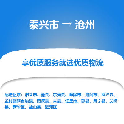 泰兴市到沧州物流公司,泰兴市到沧州货运,泰兴市到沧州物流专线