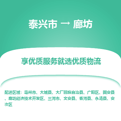 泰兴到廊坊物流公司,泰兴市到廊坊货运,泰兴市到廊坊物流专线