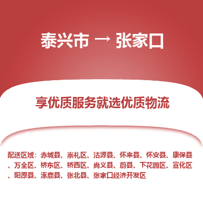 泰兴到张家口物流公司,泰兴市到张家口货运,泰兴市到张家口物流专线