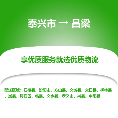 泰兴到吕梁物流公司,泰兴市到吕梁货运,泰兴市到吕梁物流专线