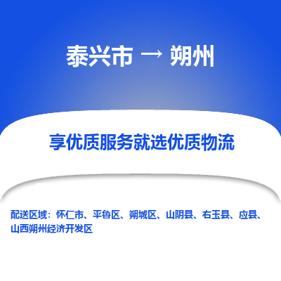 泰兴到朔州物流公司,泰兴市到朔州货运,泰兴市到朔州物流专线