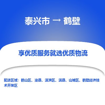 泰兴到鹤壁物流公司,泰兴市到鹤壁货运,泰兴市到鹤壁物流专线